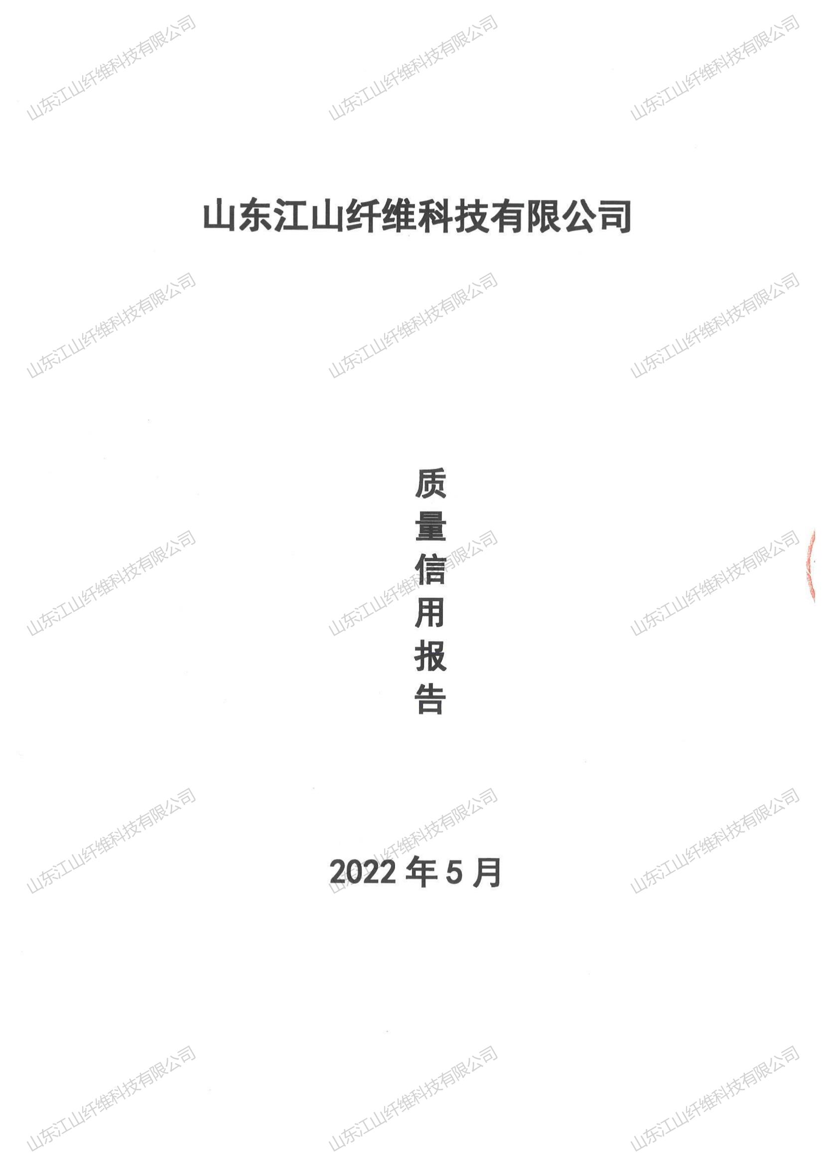 山東江山纖維科技有限公司2021年度質(zhì)量信用報(bào)告